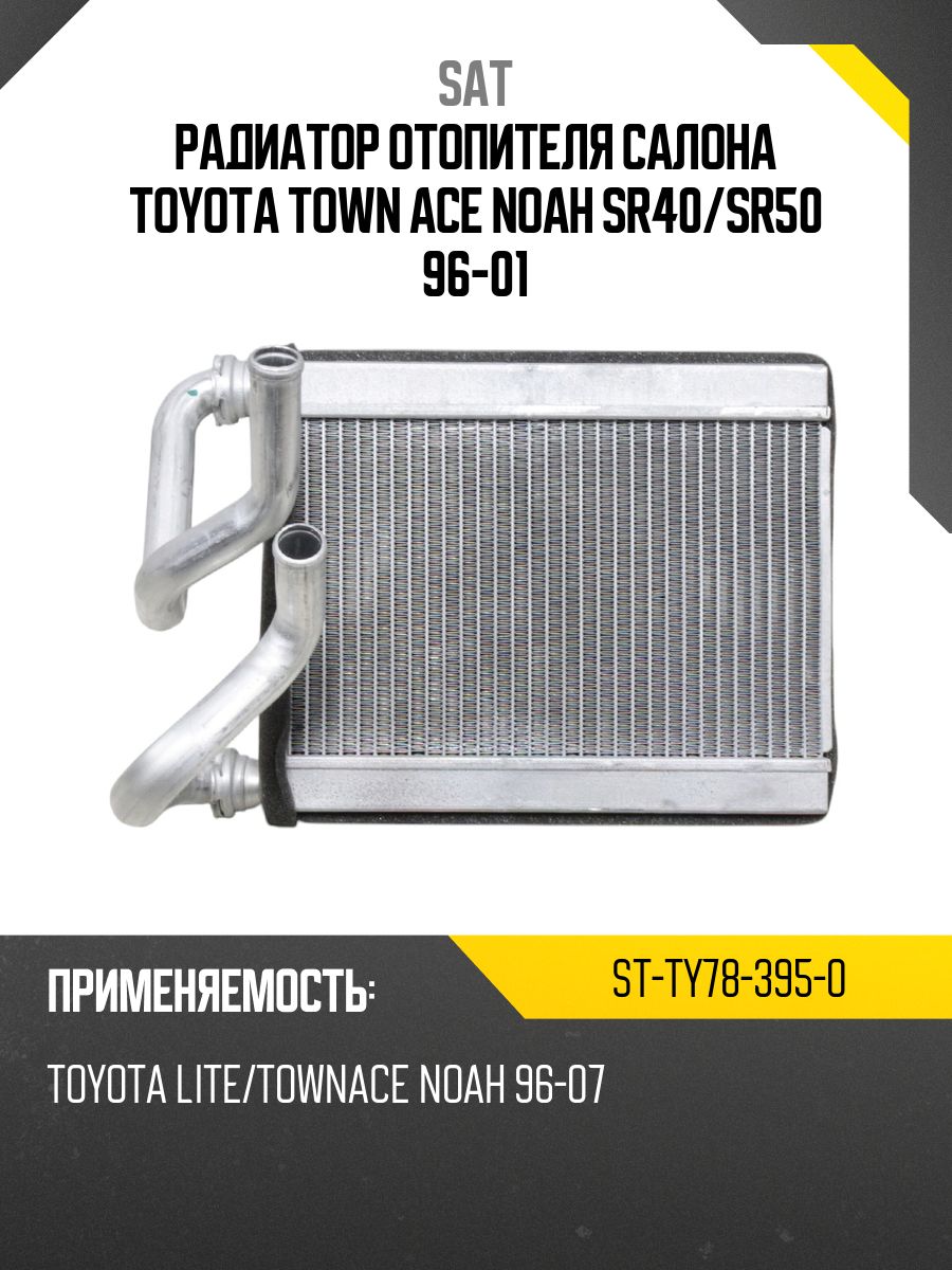 Радиатор отопителя салона Toyota Town Ace 96-08