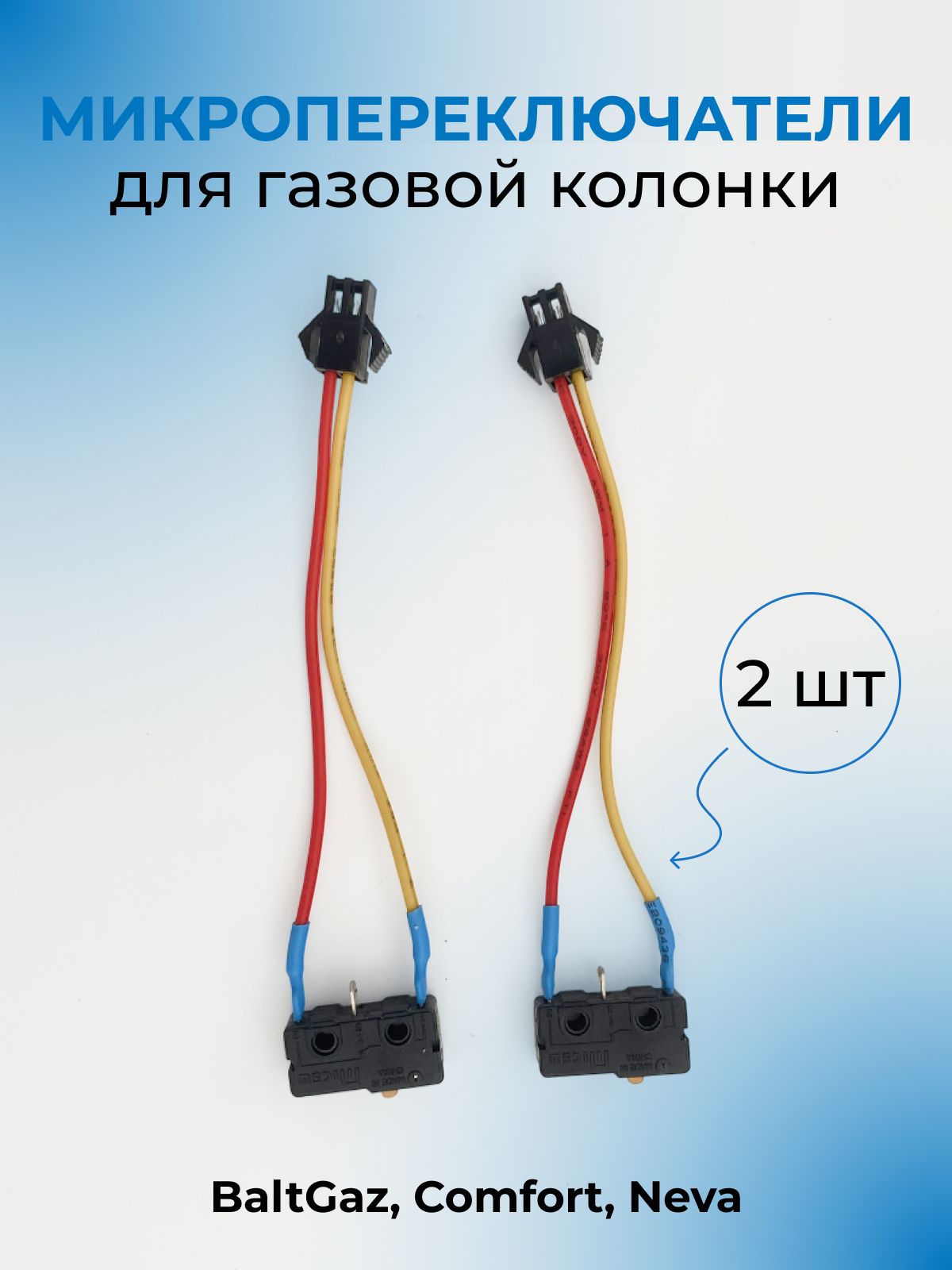 Микровыключатели для газовой колонки универсальные, двухконтактные, 2 шт. / BaltGaz, Comfort, Neva