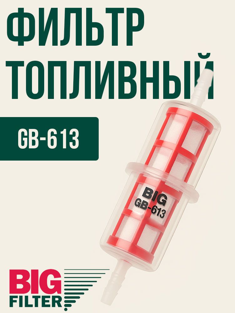 Фильтр топливный 245 дв. ГАЗ 3310  ПАЗ  ЗИЛ грубой очистки (BIG)