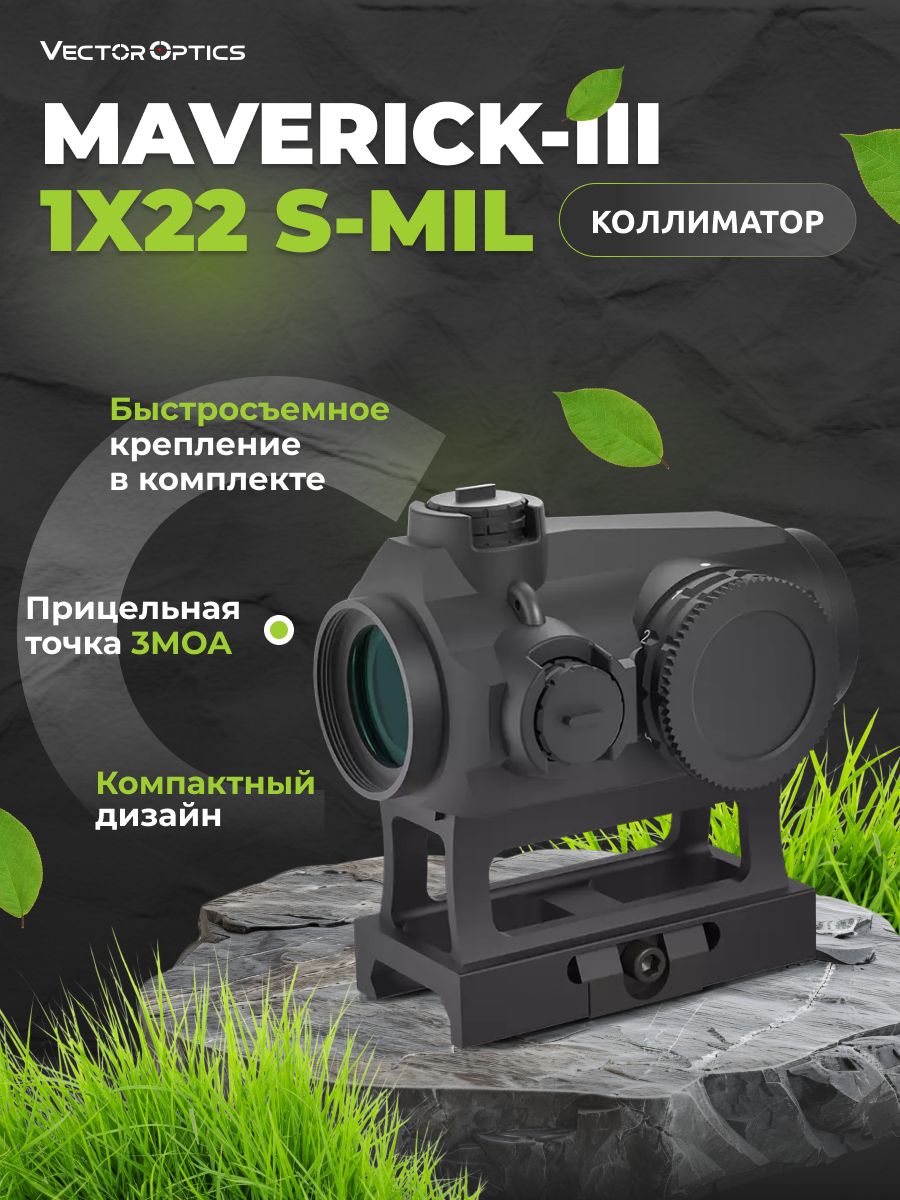 Коллиматорный прицел Vector Optics Maverick-III 1x22 S-MIL SCRD-41