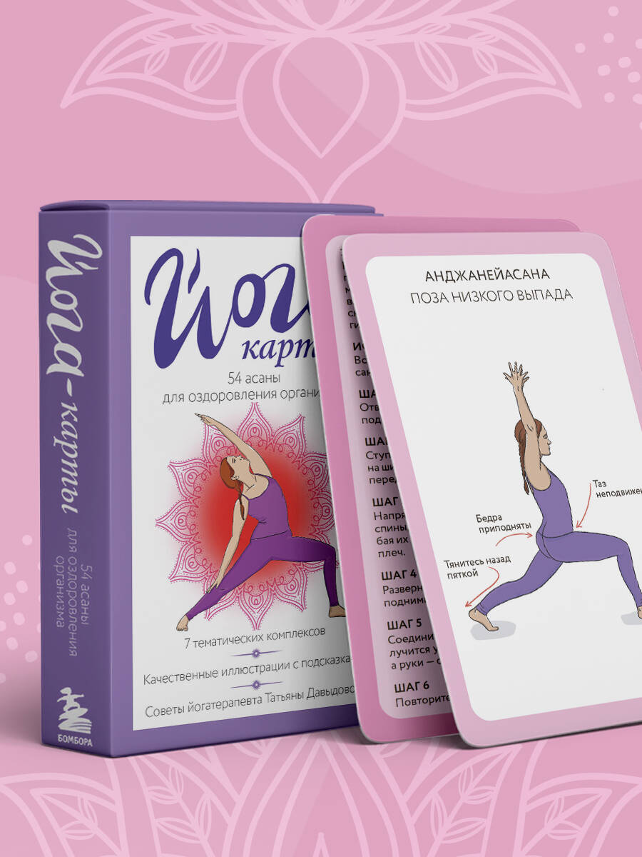 Йога-карты. 54 асаны для оздоровления организма | Yoga Cards: 54 Asanas for Body Health - Ozon image 5