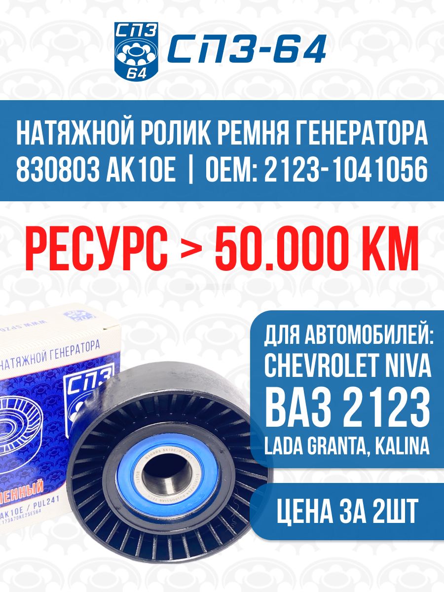 Ролик ремня генератора натяжной 8-16V +кондиционер СПЗ-64