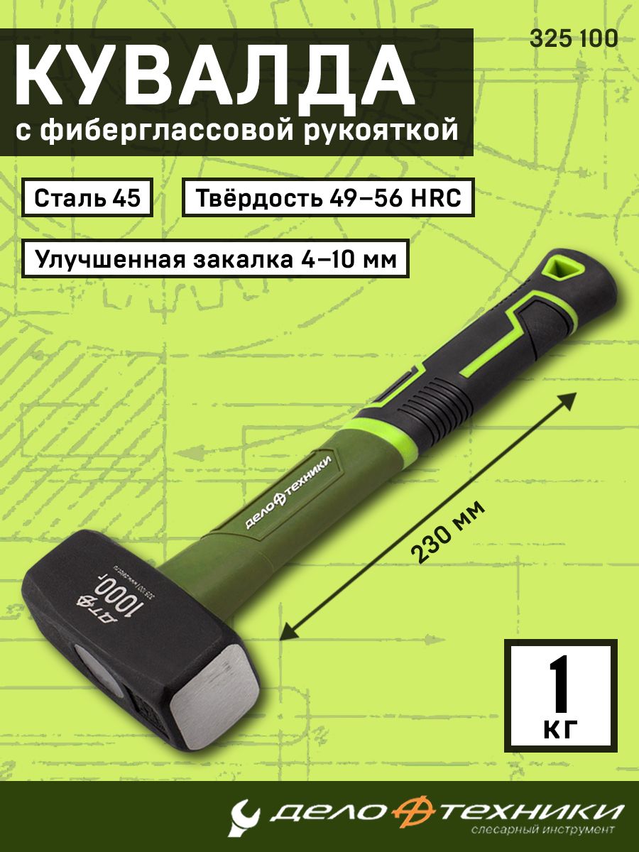 Кувалда1кгсфиберглассовойрукояткой,ДелоТехники,325100