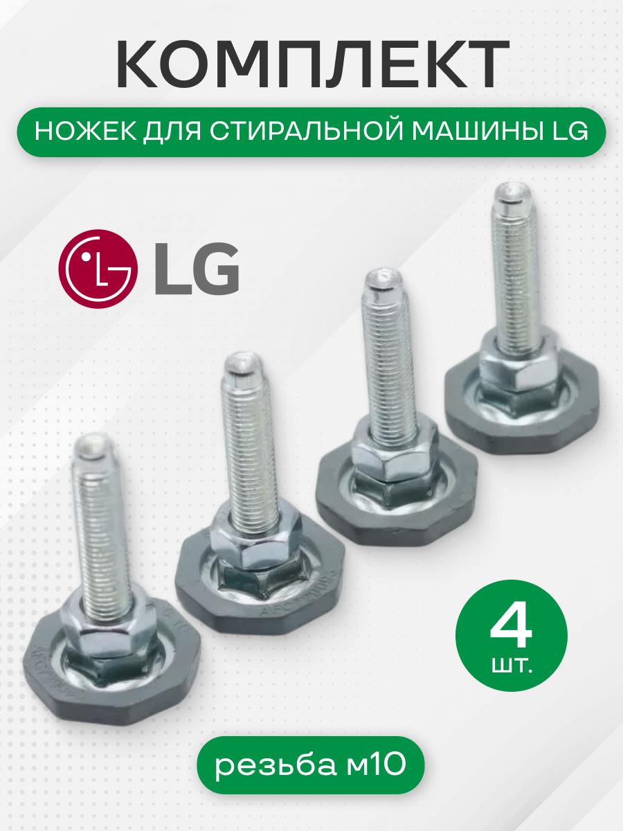 Комплект ножек стиральной машины для LG 4 шт, резьба М10, AFC72909305, AFC72909301