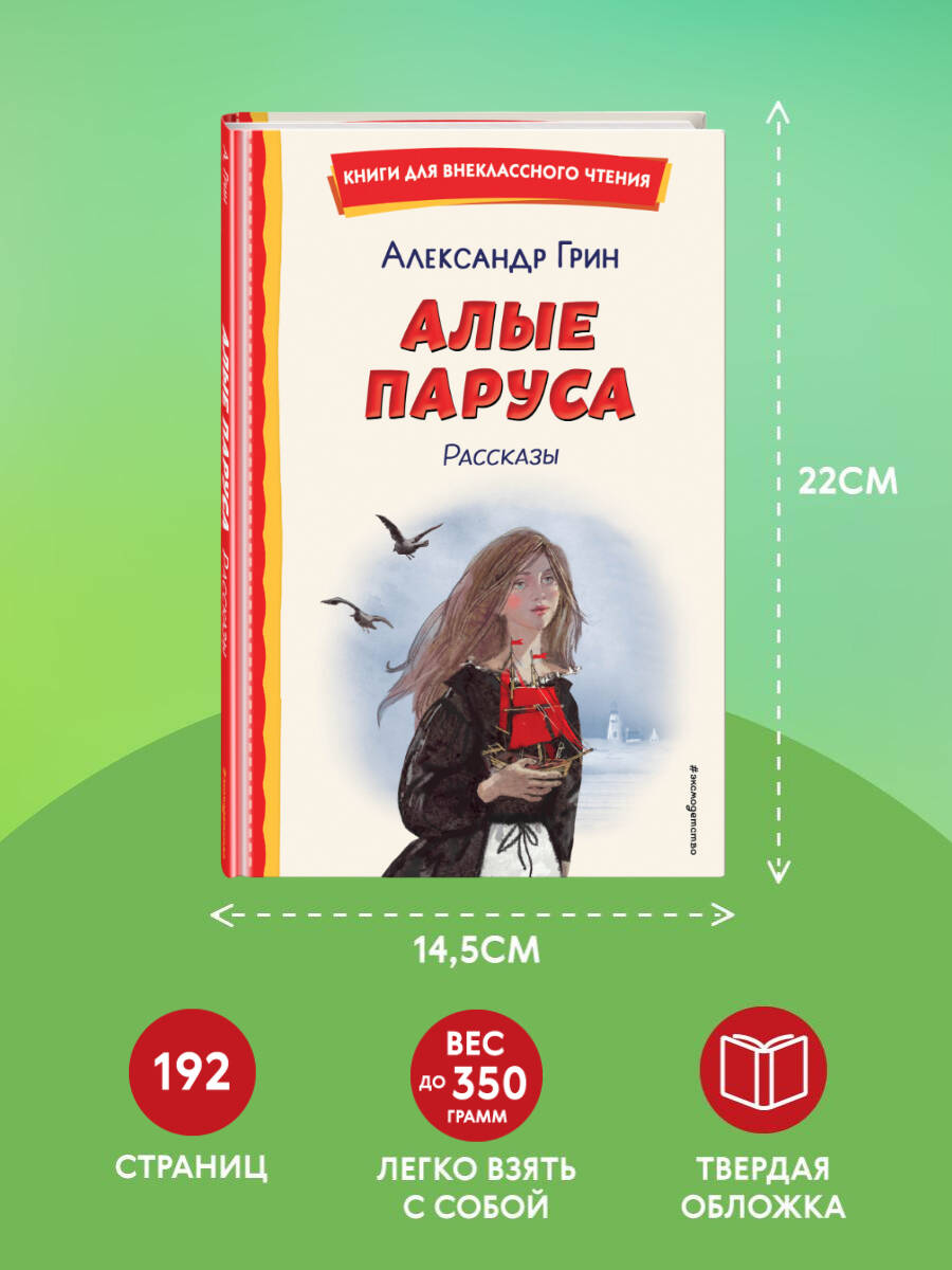 Алые паруса. Рассказы (ил. Н. Новосвитной). Внеклассное чтение | Scarlet Sails and Other Stories - Ozon image 3