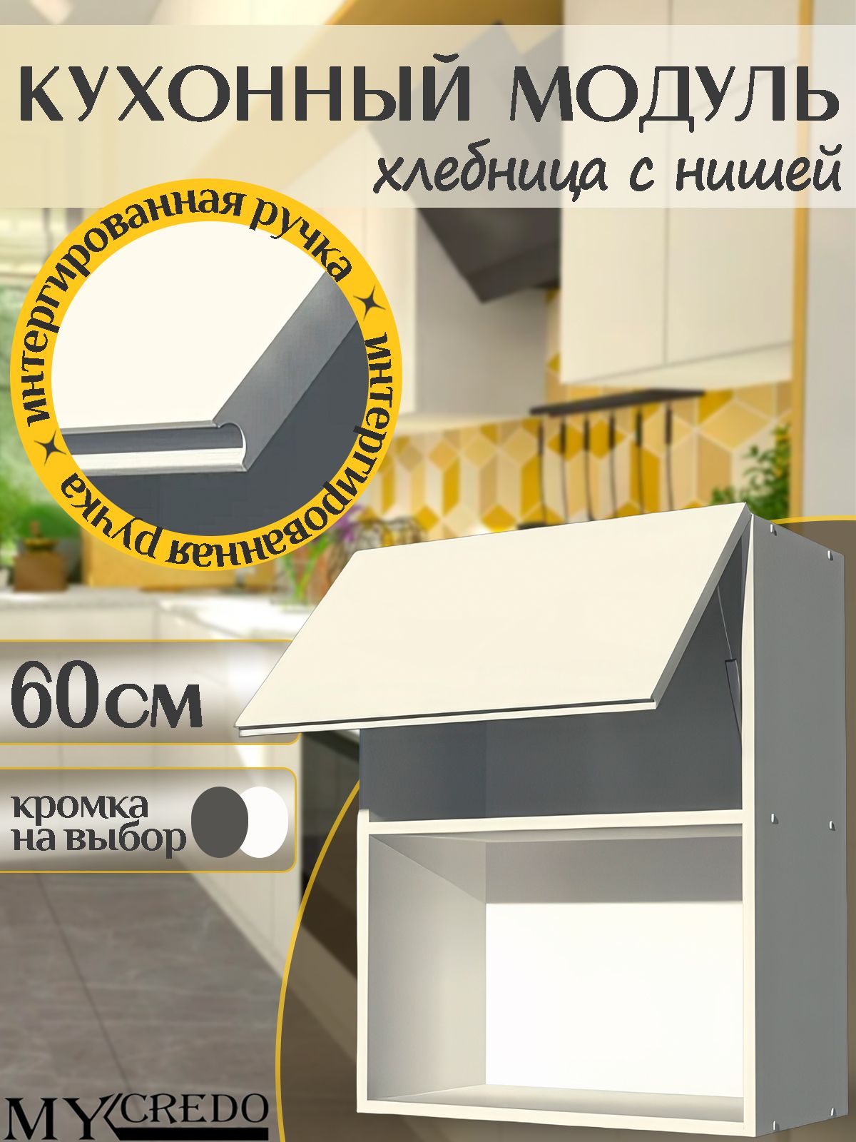 КухонныймодульХлебницасНИШЕЙБЕЛАЯручкаинтегрированнаяБЕЛАЯна600