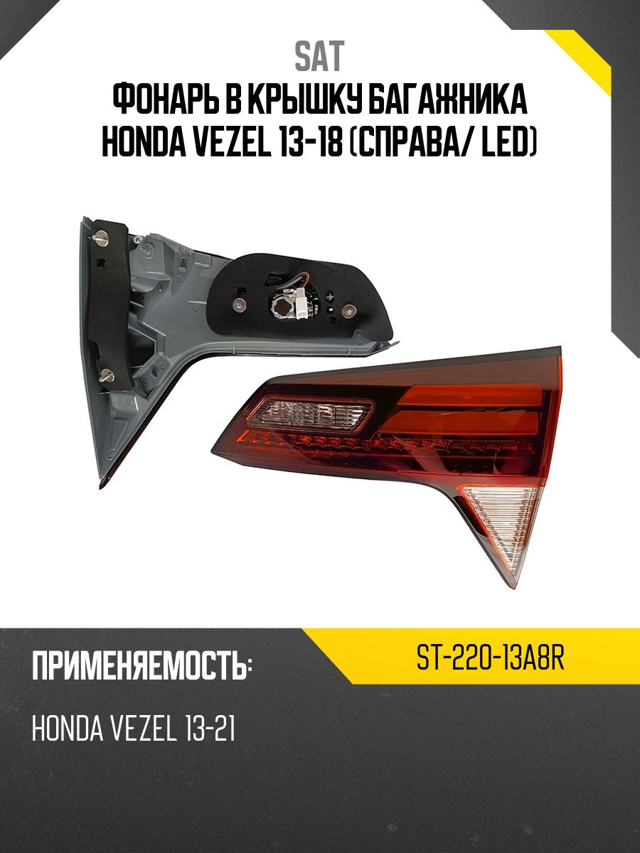 Фонарь в крышку багажника JAC J7 20- (Справа)