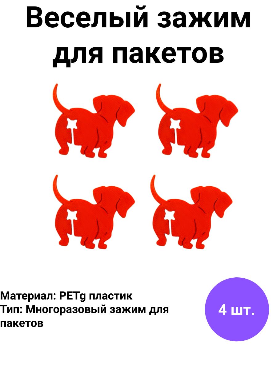 Зажим кухонный для хлеба, 4 шт "Собачка"