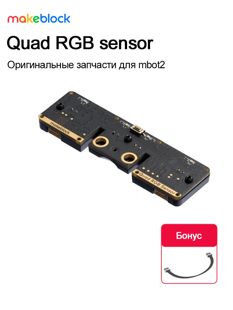 Quad RGB датчик цвета для робота makeblock mBot2 Официальный аксессуар ...