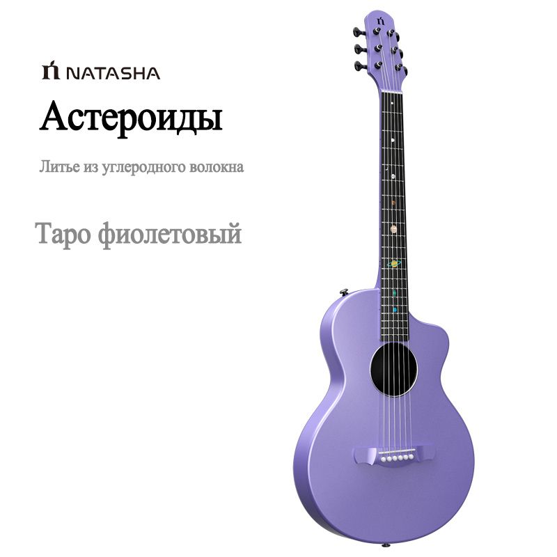 ЭлектрогитараNatashaSolarSystemAsteroidизуглеродноговолокна38дюймовСсамовывозом