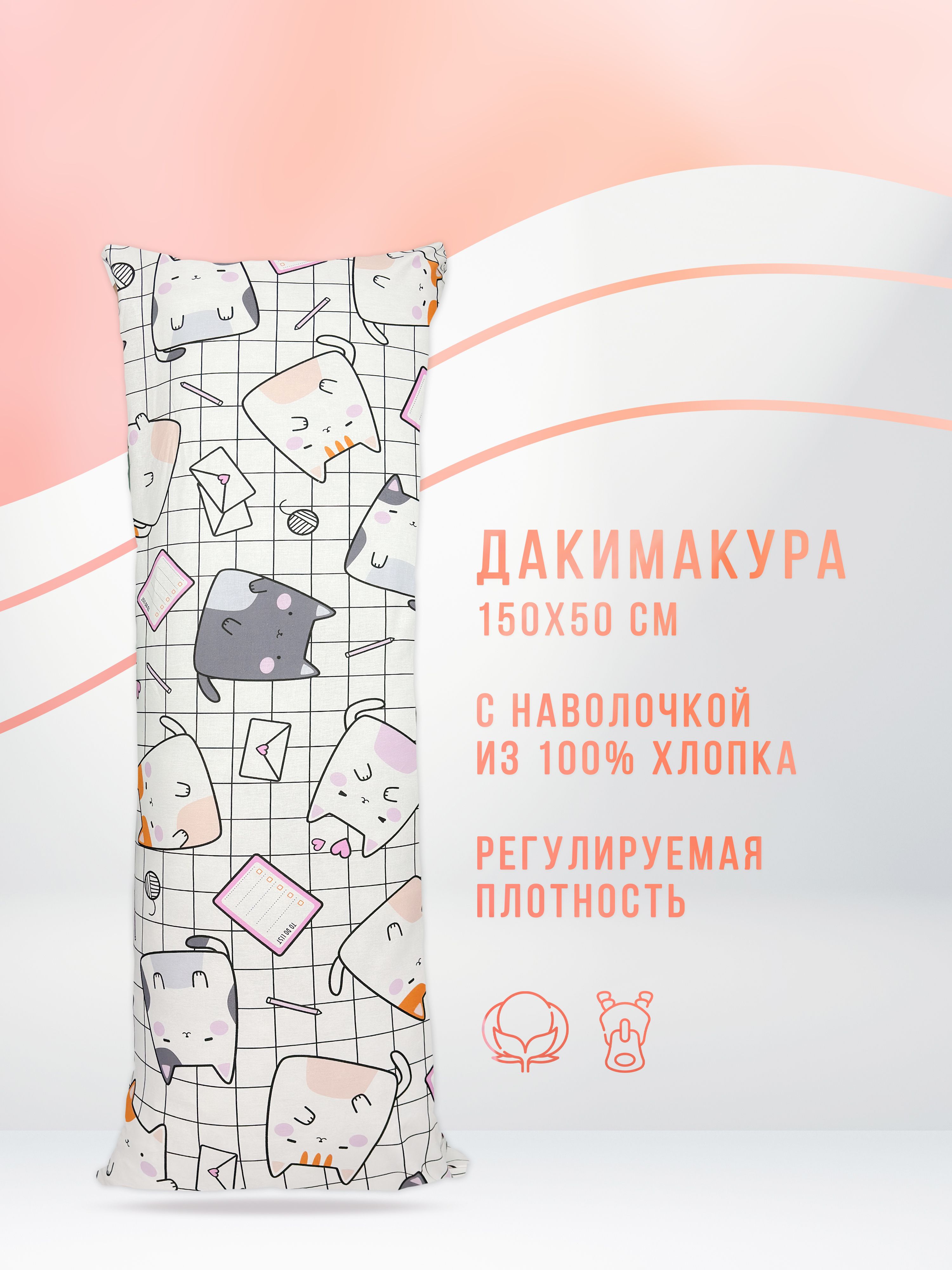 Дакимакураподушкаснаволочкой150х50смдлясна