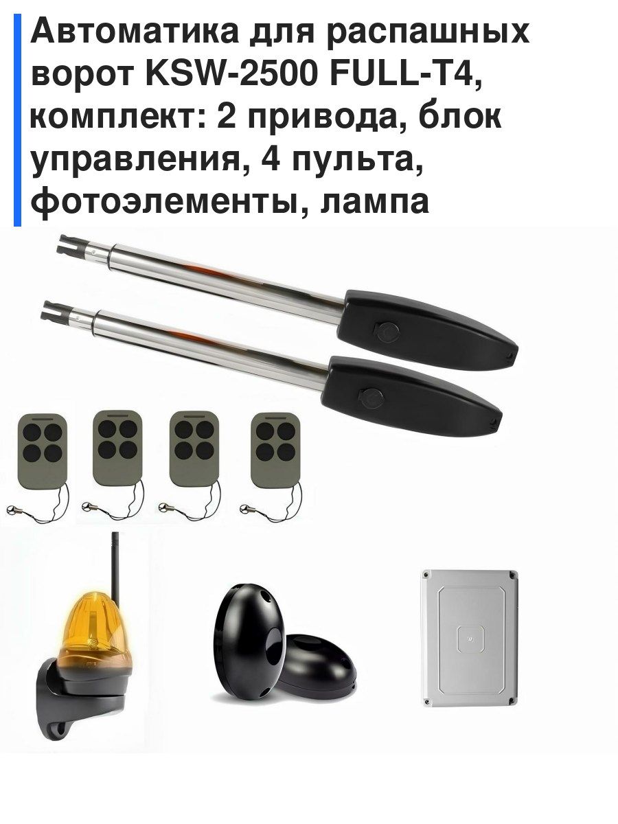 АвтоматикадляраспашныхворотKSW-2500FULL-T4,комплект:2привода,блокуправления,4пульта,фотоэлементы,лампа