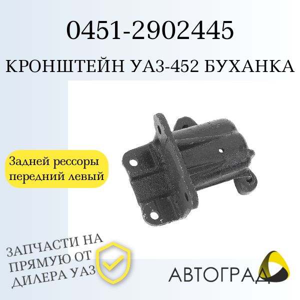 КРОНШТЕЙН ОПОРЫ РЕССОРЫ УАЗ ПЕРЕДНИЙ ЛЕВЫЙ