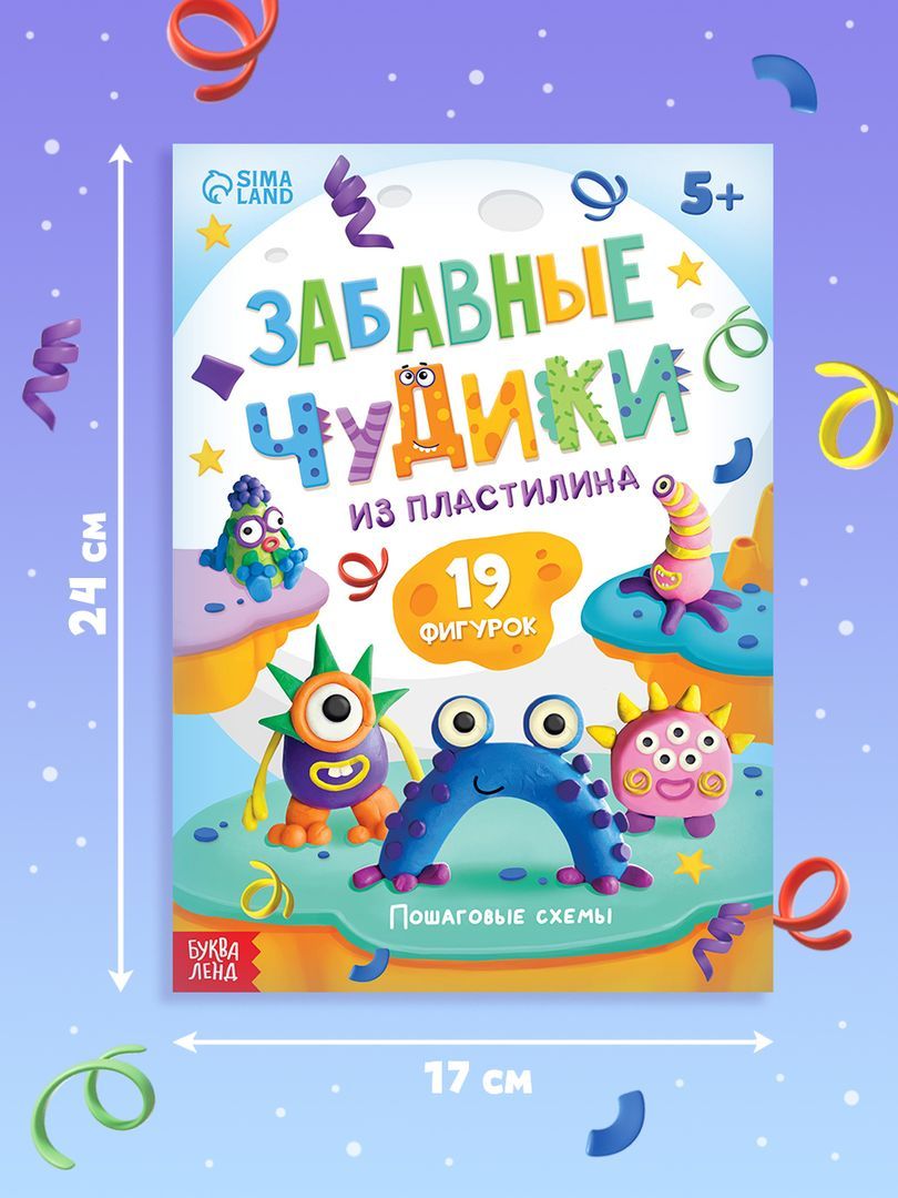 Книги по лепке из пластилина, "Забавные чудики", 19 фигурок, Буква-Ленд | Fun Plastcine Figures, 19 Pieces, Bookland - Ozon image 1