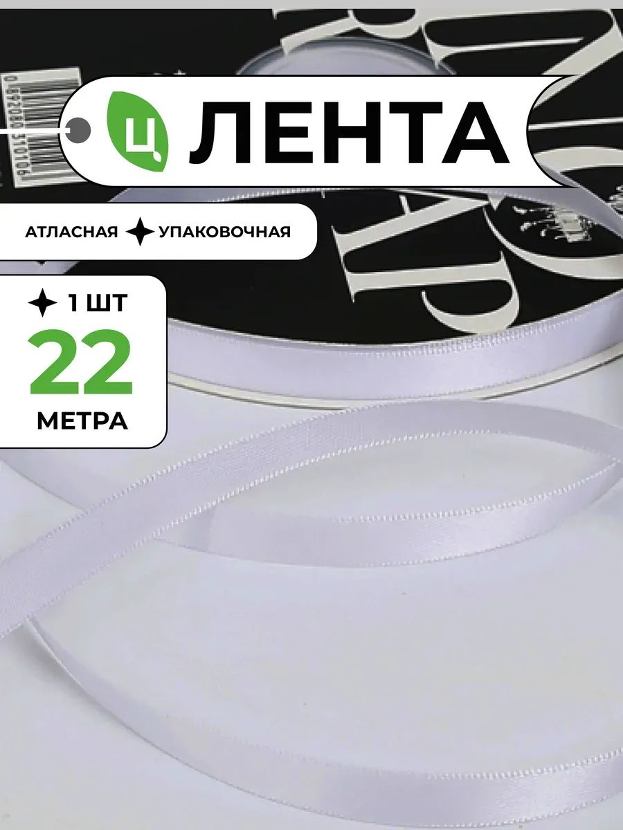 Лента атлас 10 мм 25 ярд белый 1шт