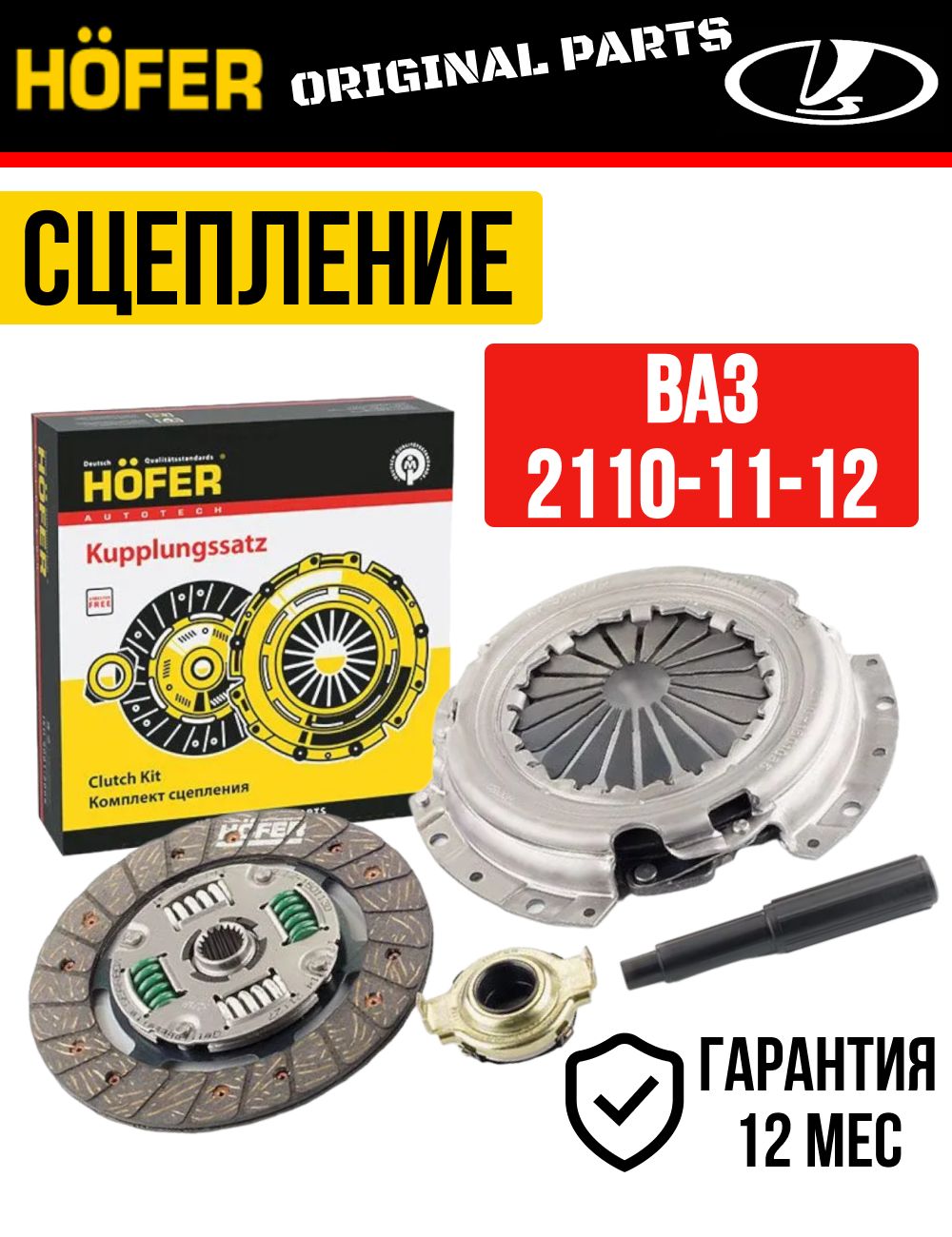 Комплект сцепления LADA ВАЗ 2110, 2111, 2112 HOFER 8 кл ,16 кл
