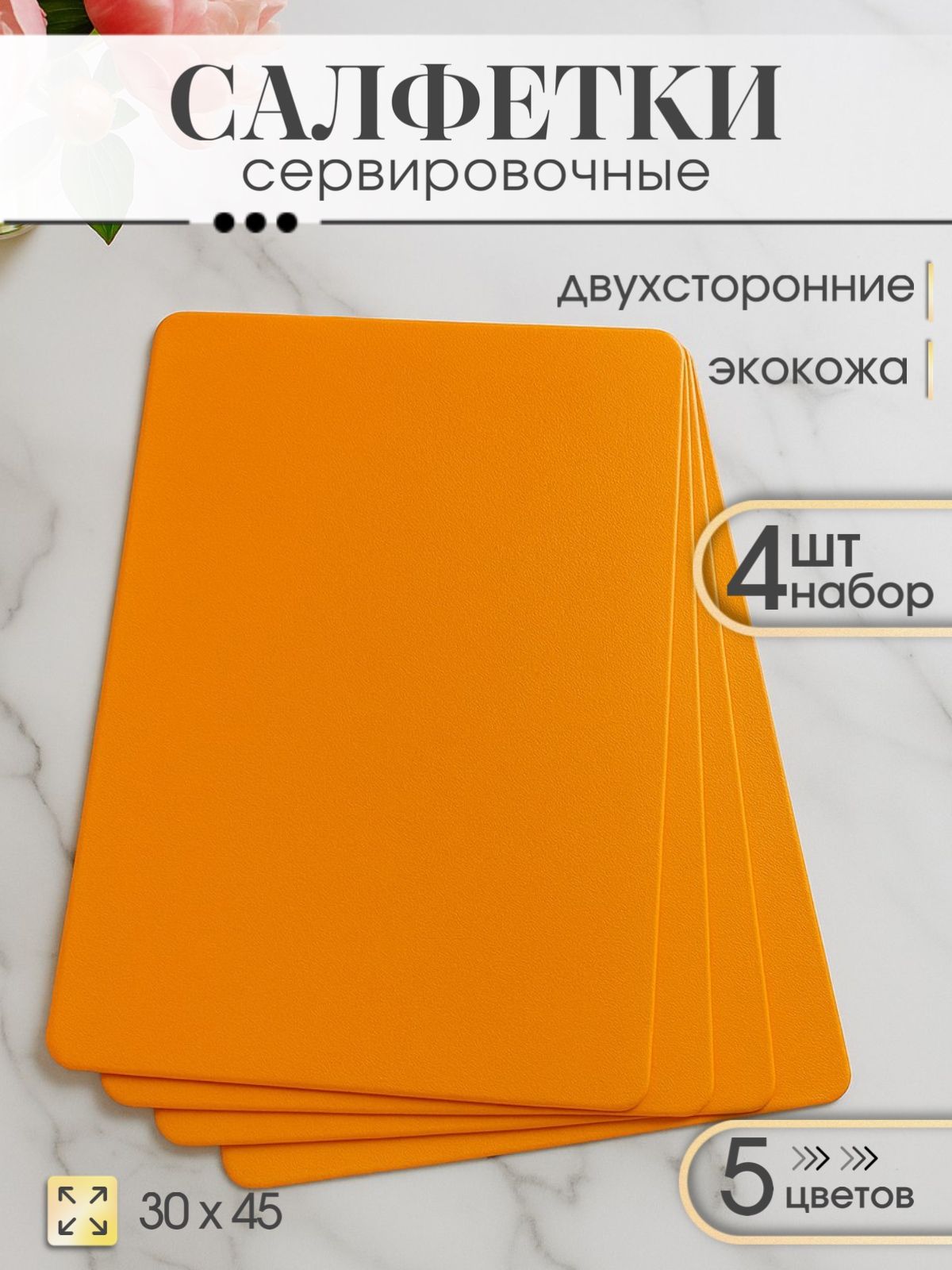 RUBY Салфетка сервировочная Полиуретан 30.4x45.8см, 4шт.