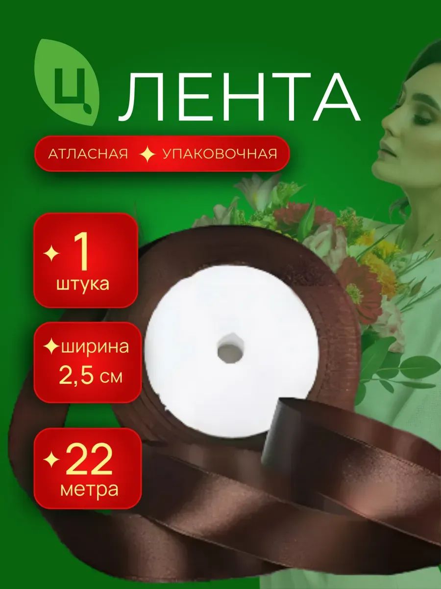 Лента Атлас 25Мм 25 Ярдов Шоколадный Китай 1шт