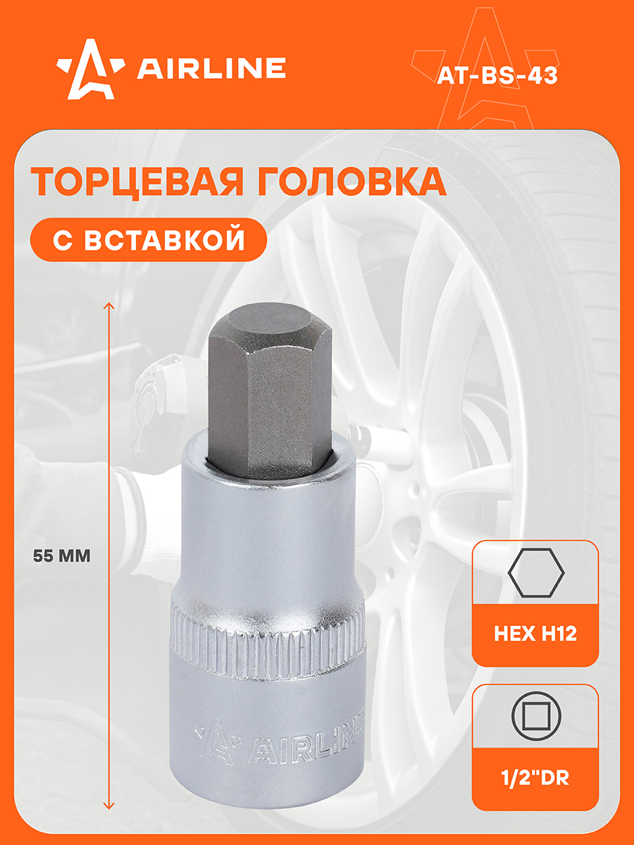Головка со вставкой HEX 1/2"DR 12мм 55 мм (AT-BS-43)