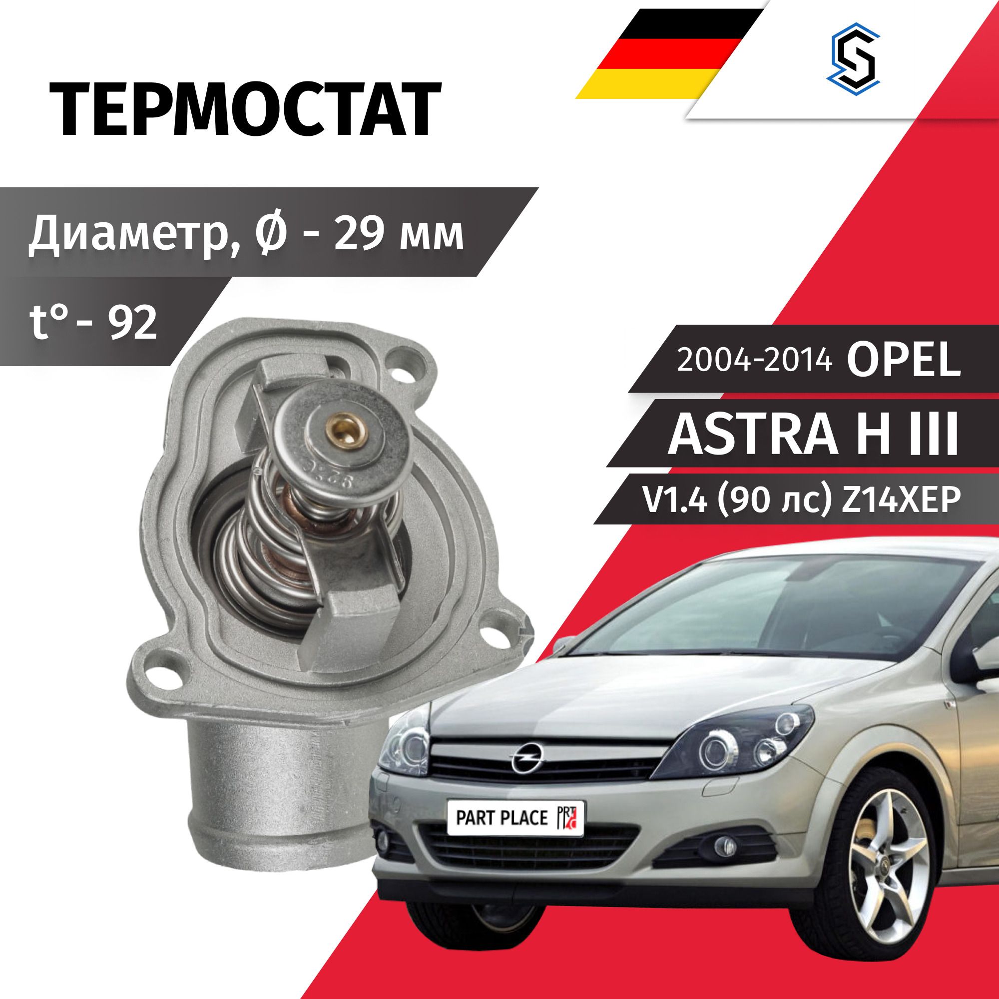 Термостат Opel Astra H (3) L35 L48 L69 V1.4 (90 лс) Z14XEP 2004