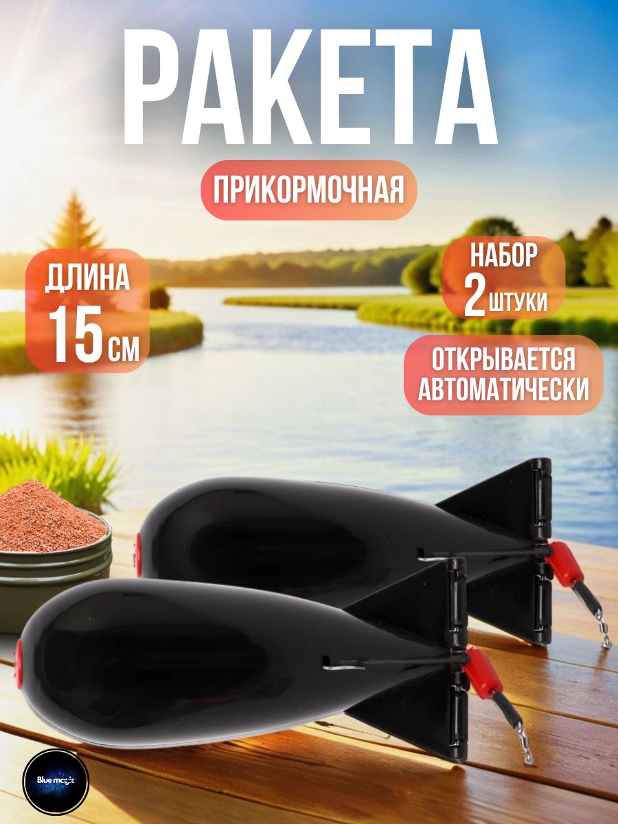 Кормушкадлярыбалкиприкормочная/ракетафидернаядлязакормарыбы2штуки