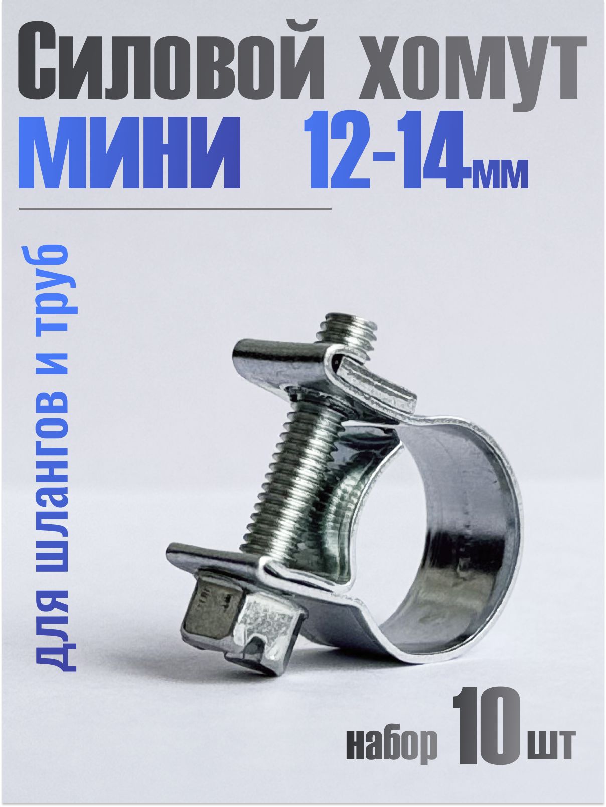 Хомут силовой  12-14 (оцинк) (уп.100) Technik