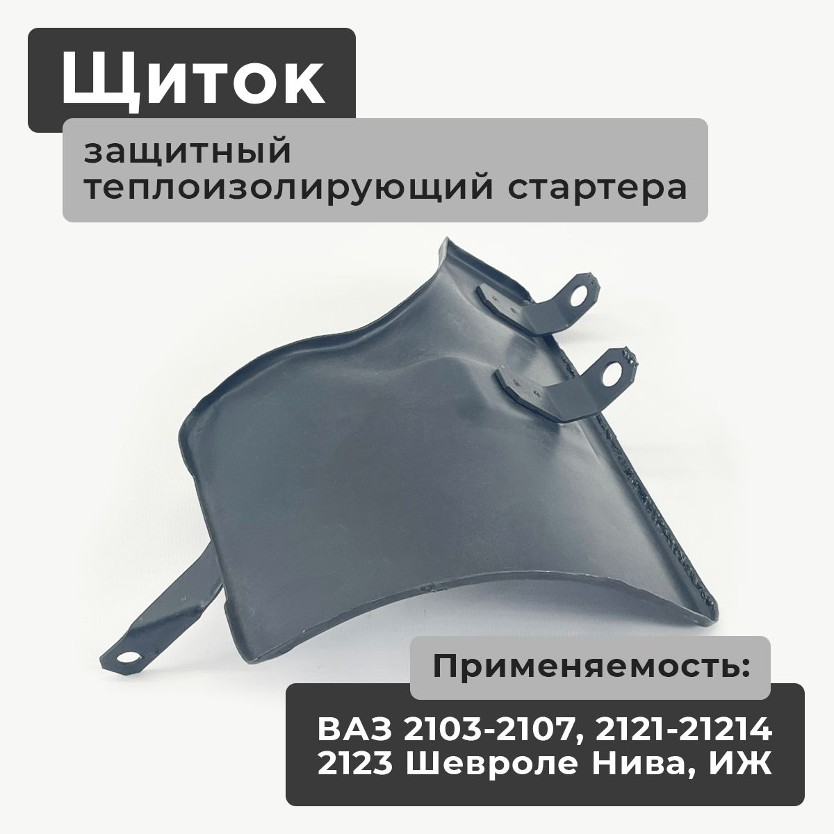 Экран стартера теплоизолирующий 2101 АвтоВаз