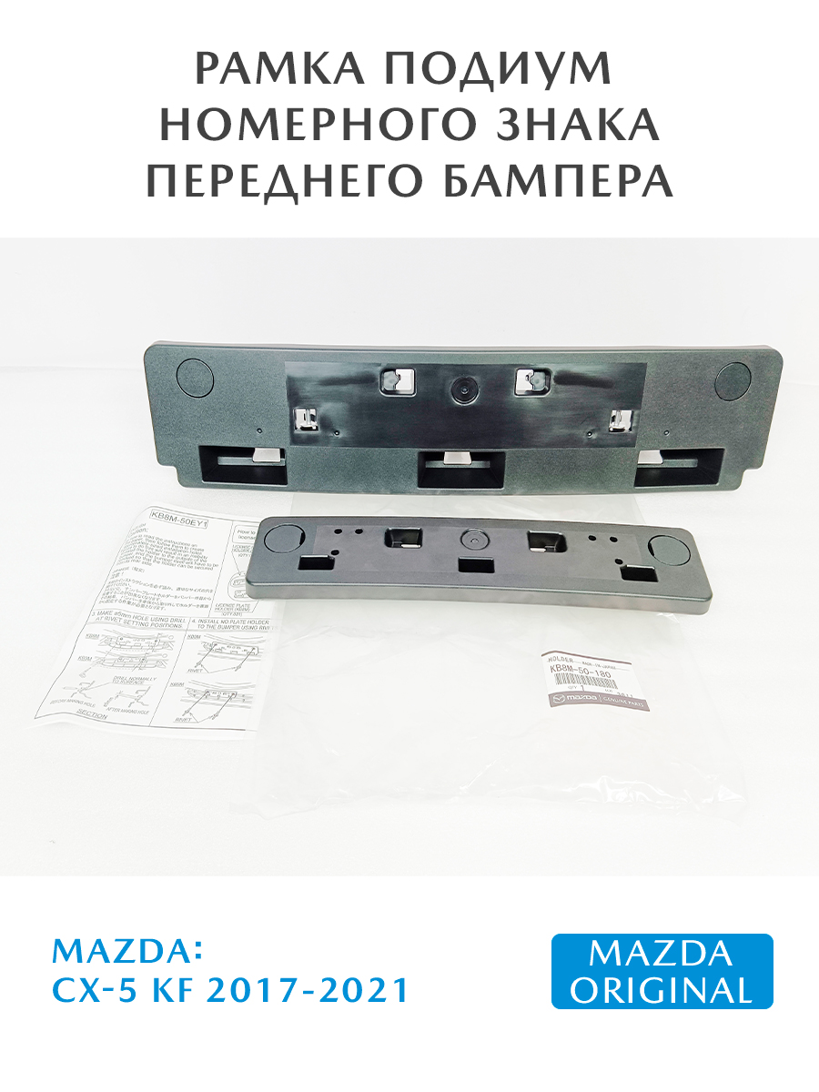Площадка бампера подиум под номер Mazda CX-5 KF 2017-2021 купить