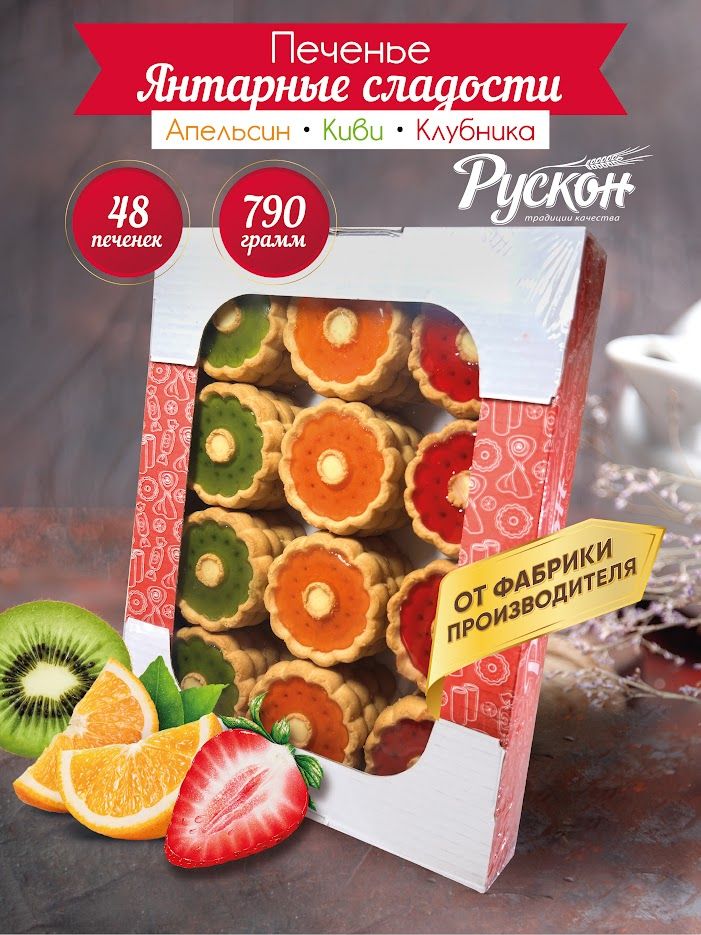 Печенье сдобное в коробке РУСКОН с фруктовой начинкой ассорти, 760 гр