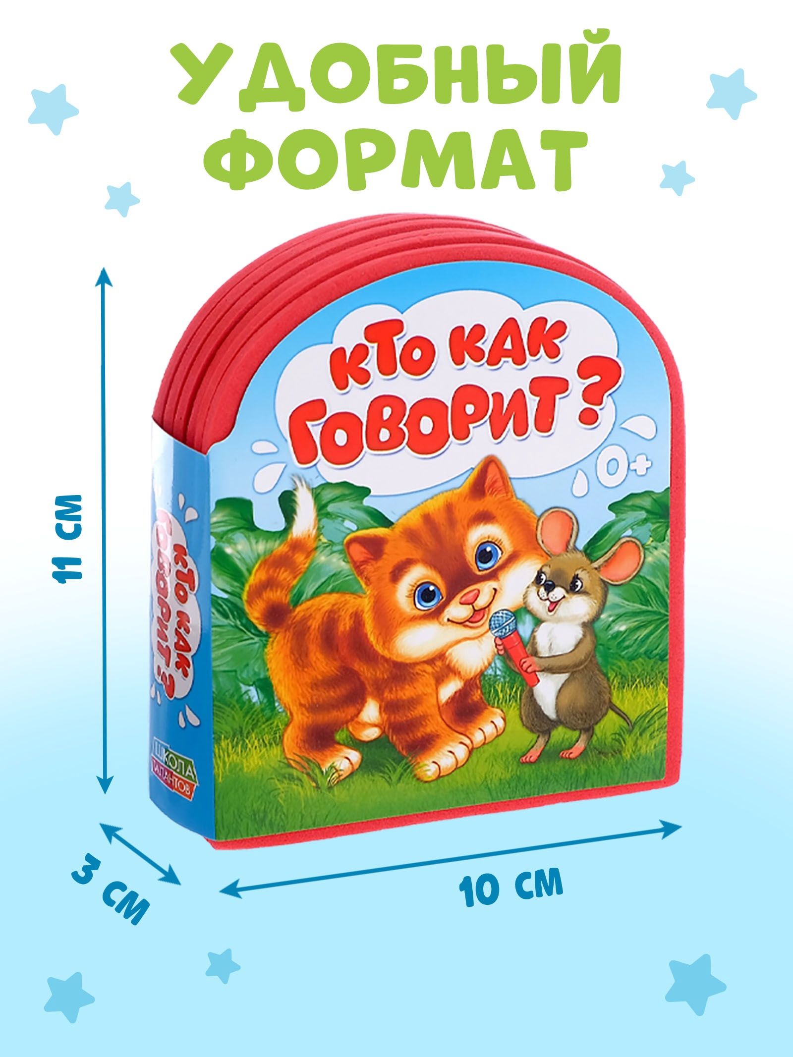 Мягкая книжка для малышей, EVA, "Кто как говорит", Буква-Ленд, книжки для малышей 0 | Bukva-Lend Cardboard Book for Toddlers: Animals - Ozon image 1