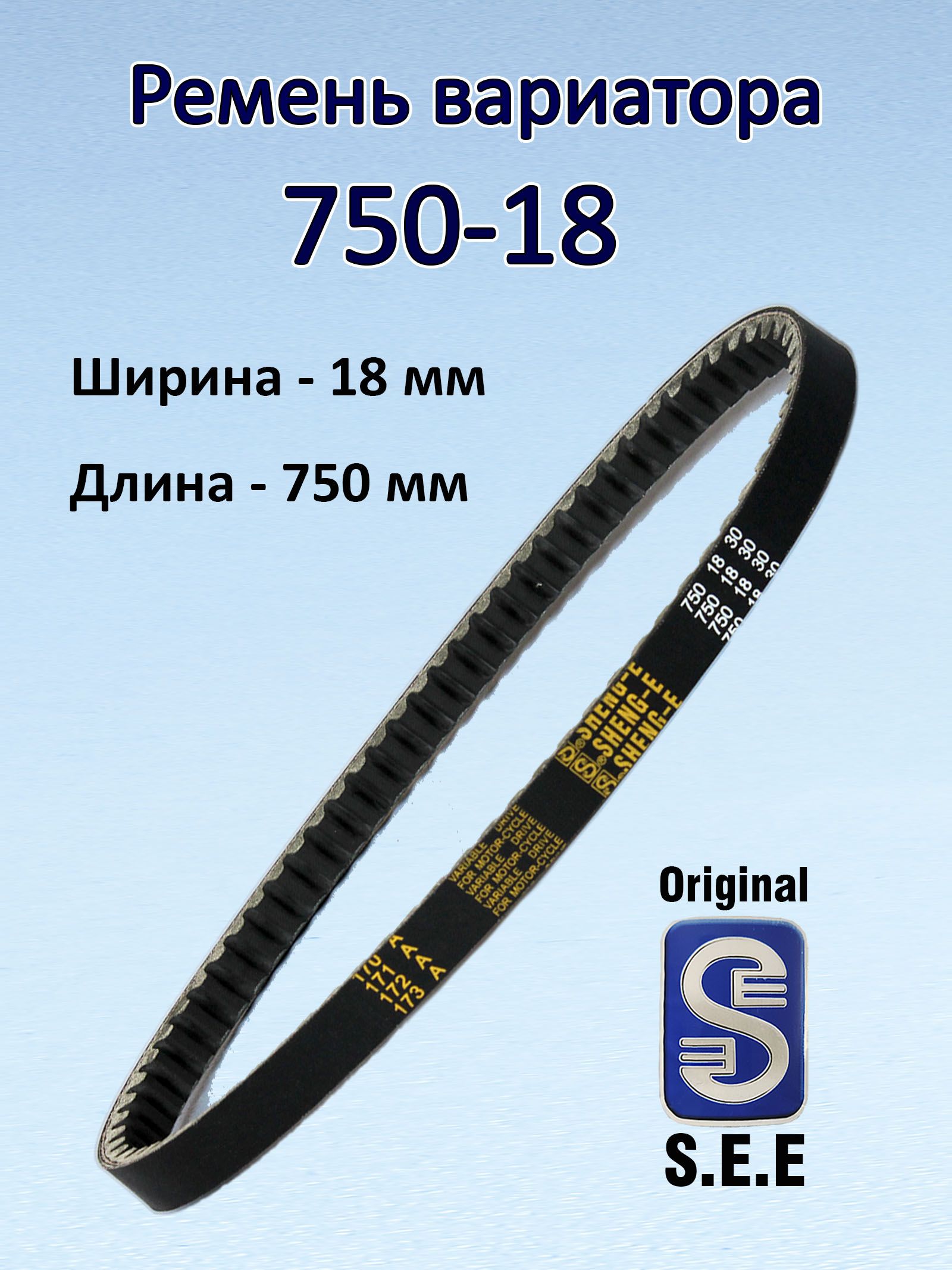 Ременьвариатора750*18SEEнаскутер