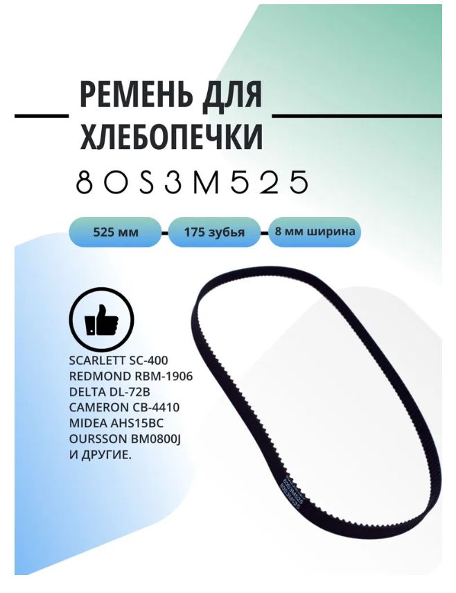 Ременьдляхлебопечки80S3M525SC400,RBM-1906,AHS15BC