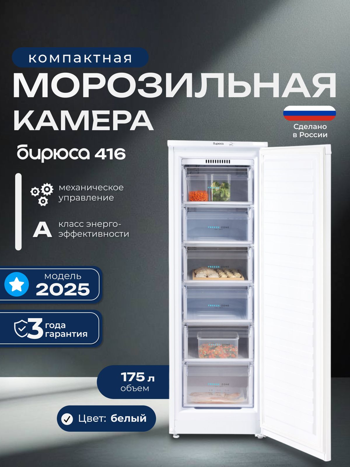 Морозильнаякамераузкая48см,175литров,высота145см,6ящиков,Бирюса416,белая