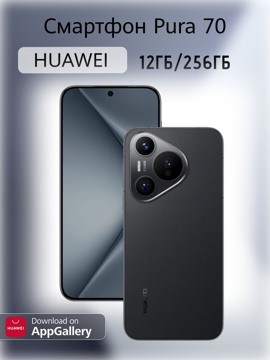 Смартфон HUAWEI Pura 70 256 ГБ 12 ГБ Черный 6.6 OLED/AMOLED