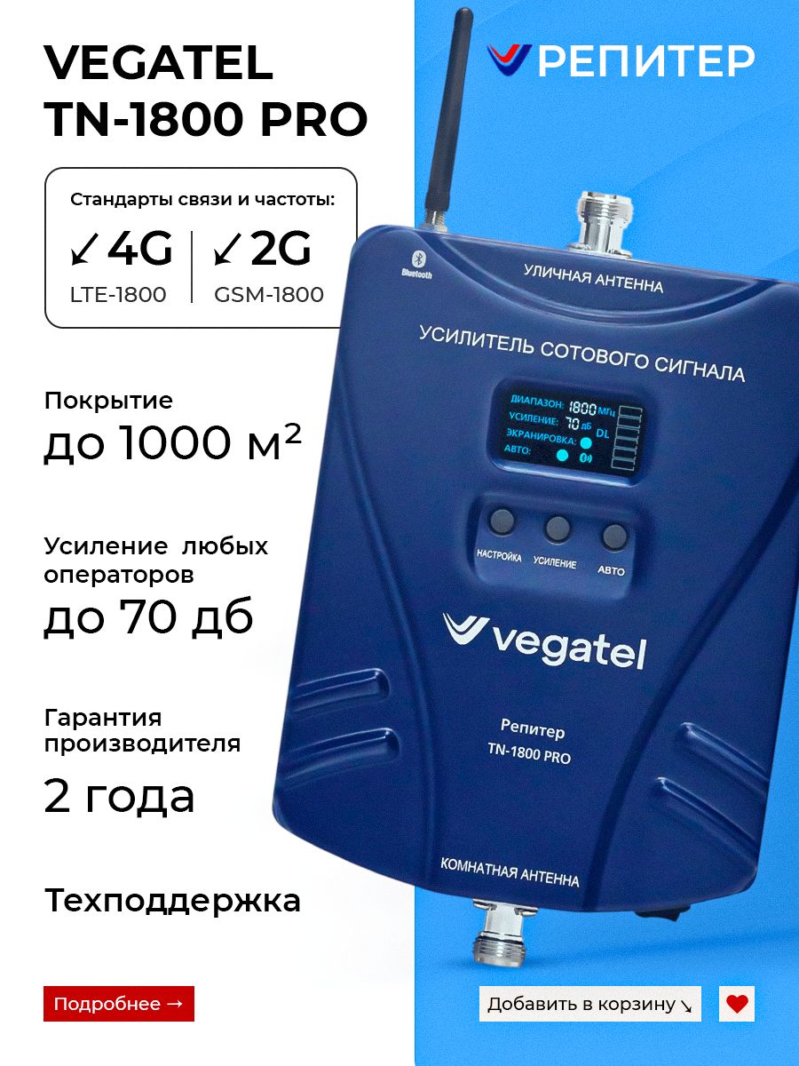 РепитерVEGATELTN-1800PRO;Усилительсотовойсвязииинтернета70дБ,до1000м.2