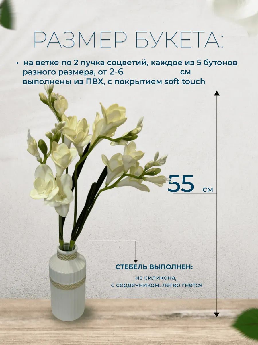 Фрезия декор белый D19*L55 см Китай