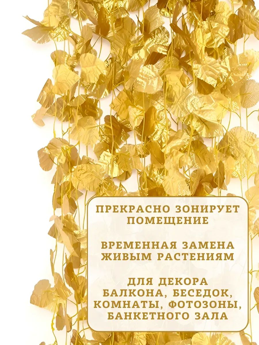 Искуственная Лиана золотой 12шт JJ-8B