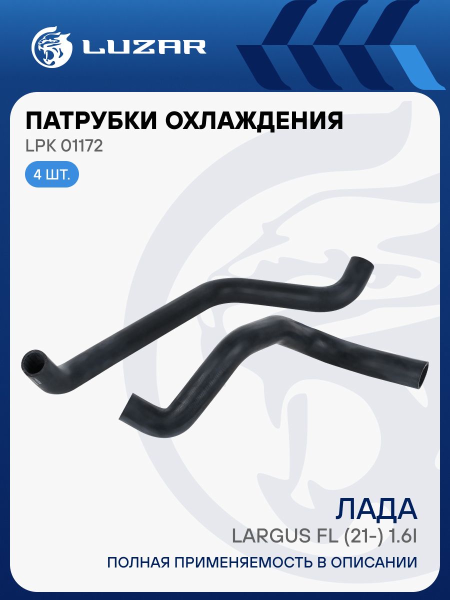 Патрубок радиатора Лада Ларгус отводящий (EPDM) (к-т 2шт) (LUZAR)