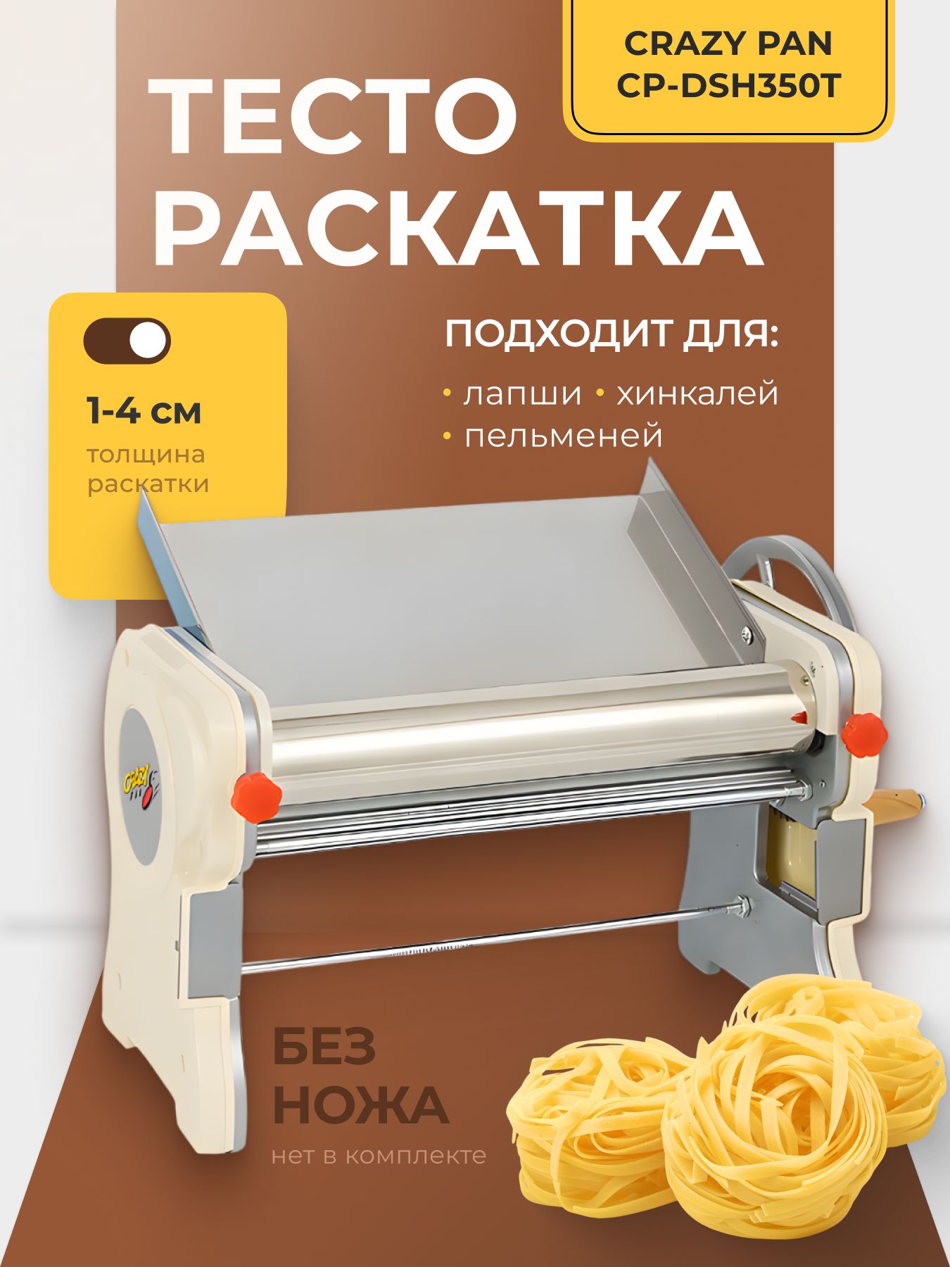 Тестораскатка Crazy Pan CP-DSH350T ручная, ширина раскатки 350 мм