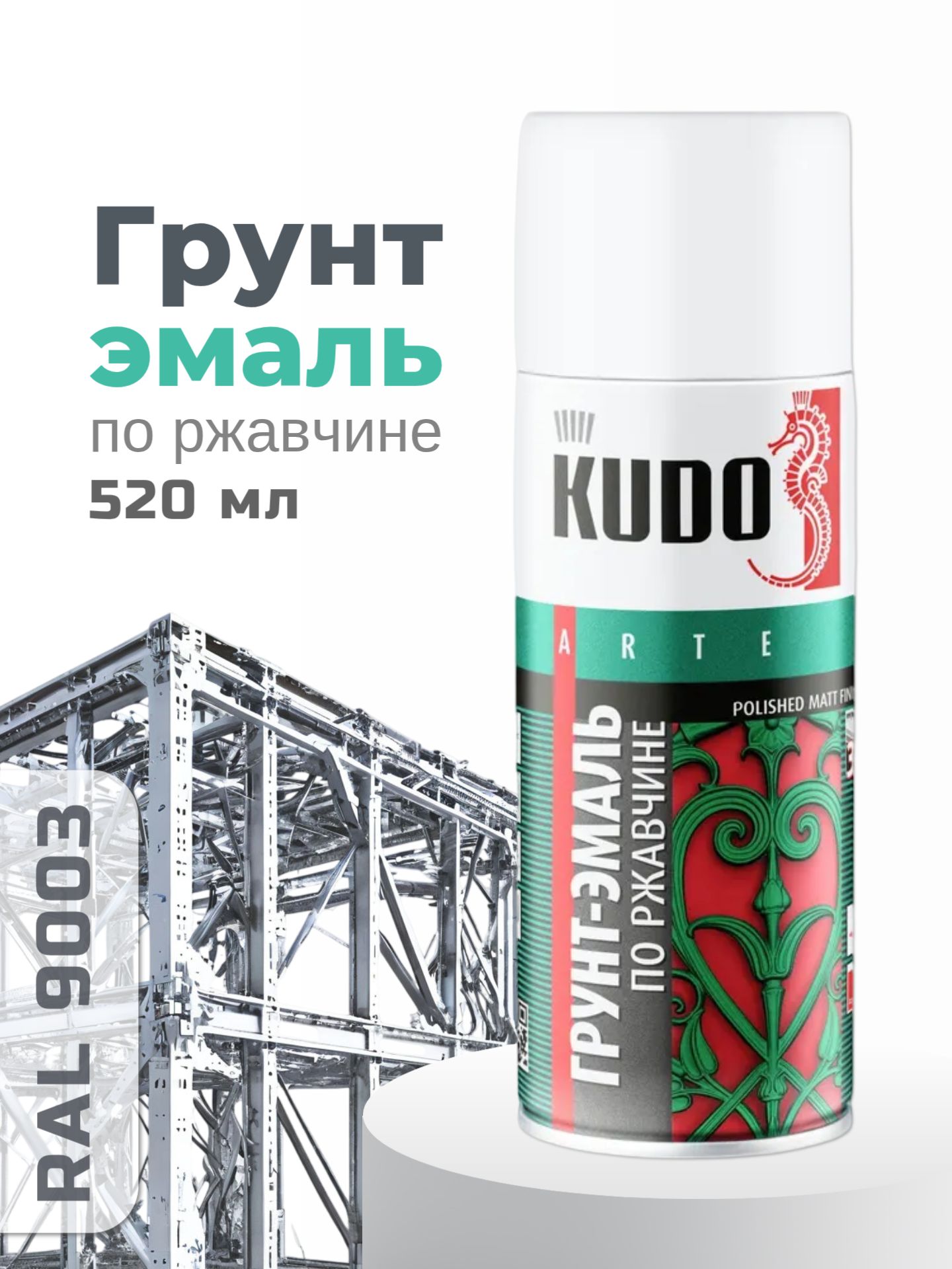 Грунт-эмаль по ржавчине белый (520мл) (KUDO) аэроз