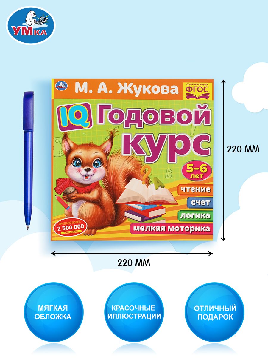 Годовой курс подготовки к школе 5-6 лет Жукова Умка / развивающая книга детская | Handwriting Practice Workbook for Preschoolers - Ozon image 1