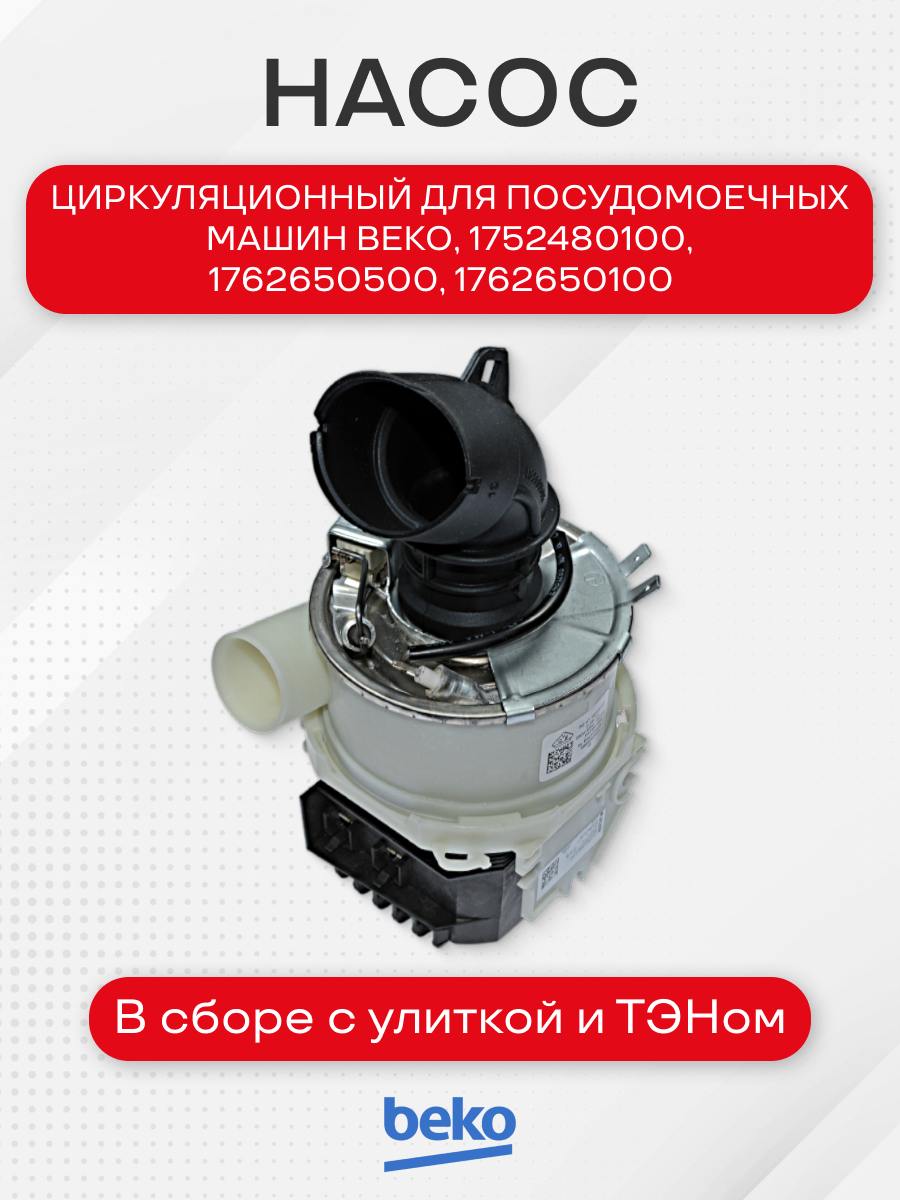Насос циркуляционный в сборе посудомоечных машин для Beko, GRUNDIG, 1752480100, 1762650500, 1762650100