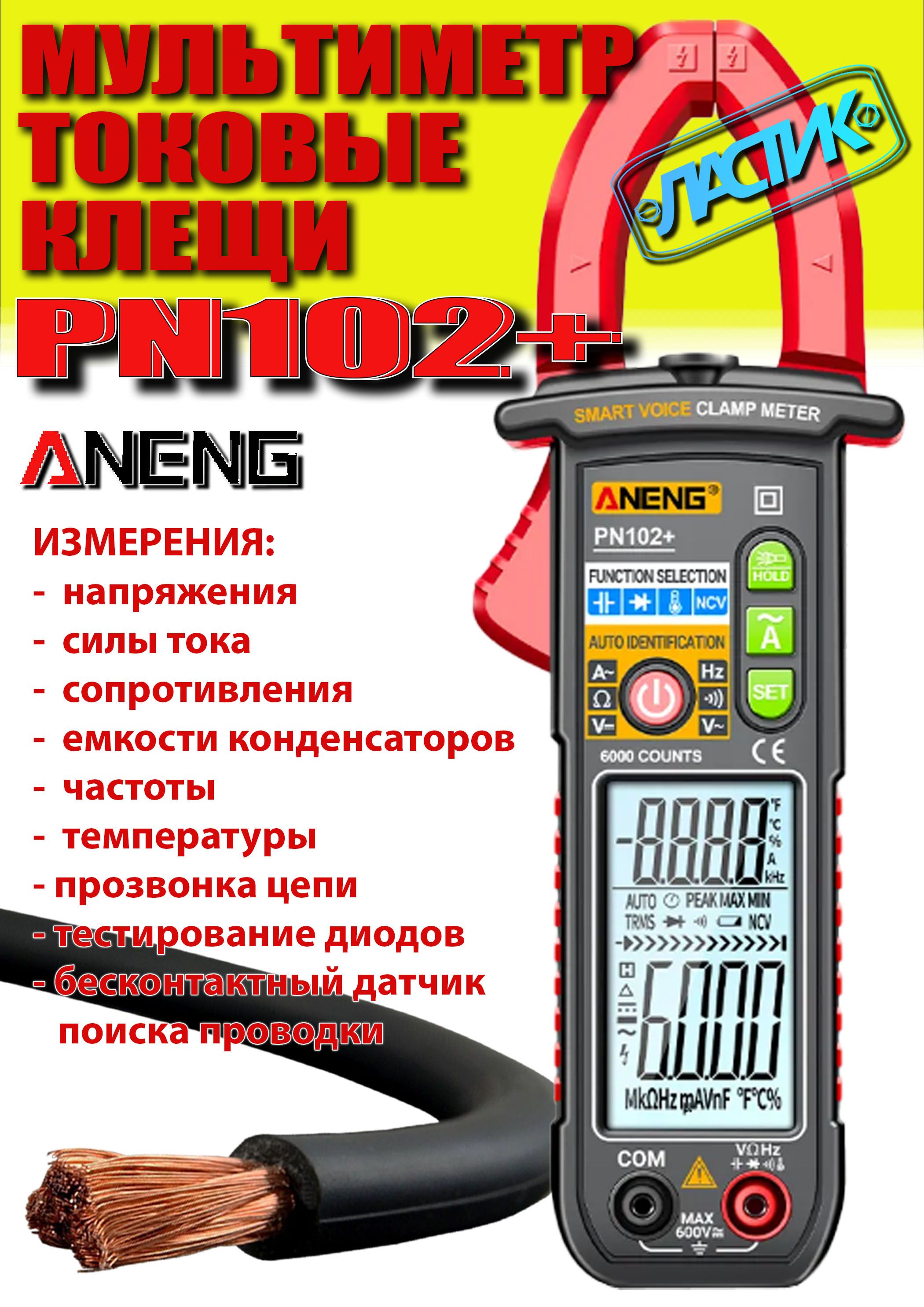 Мультиметр цифровой ANENG PN102 (токовые клещи) купить на OZON по ...