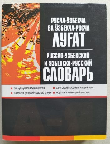 Узбекско-русский и русско-узбекский словарь (кириллица