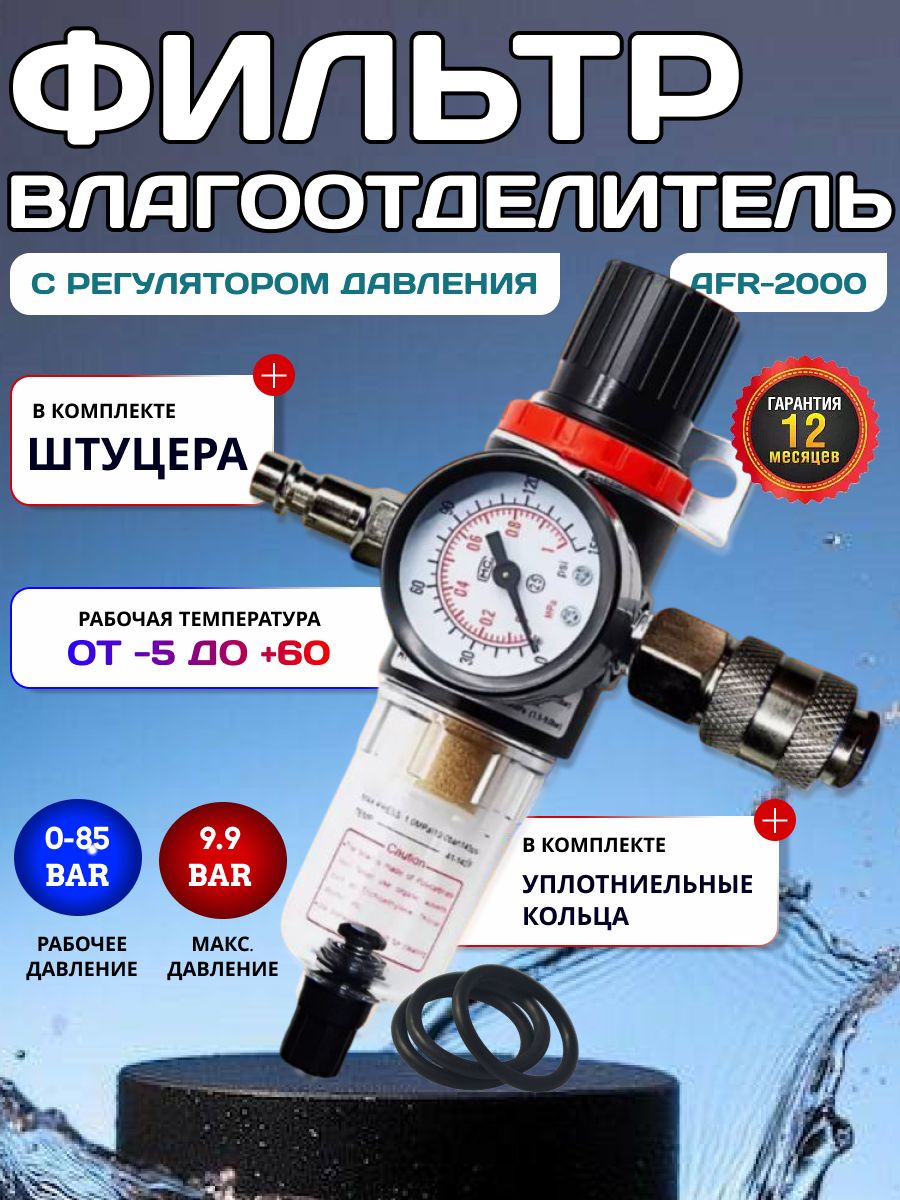 ФильтрвлагоотделительAFR-2000