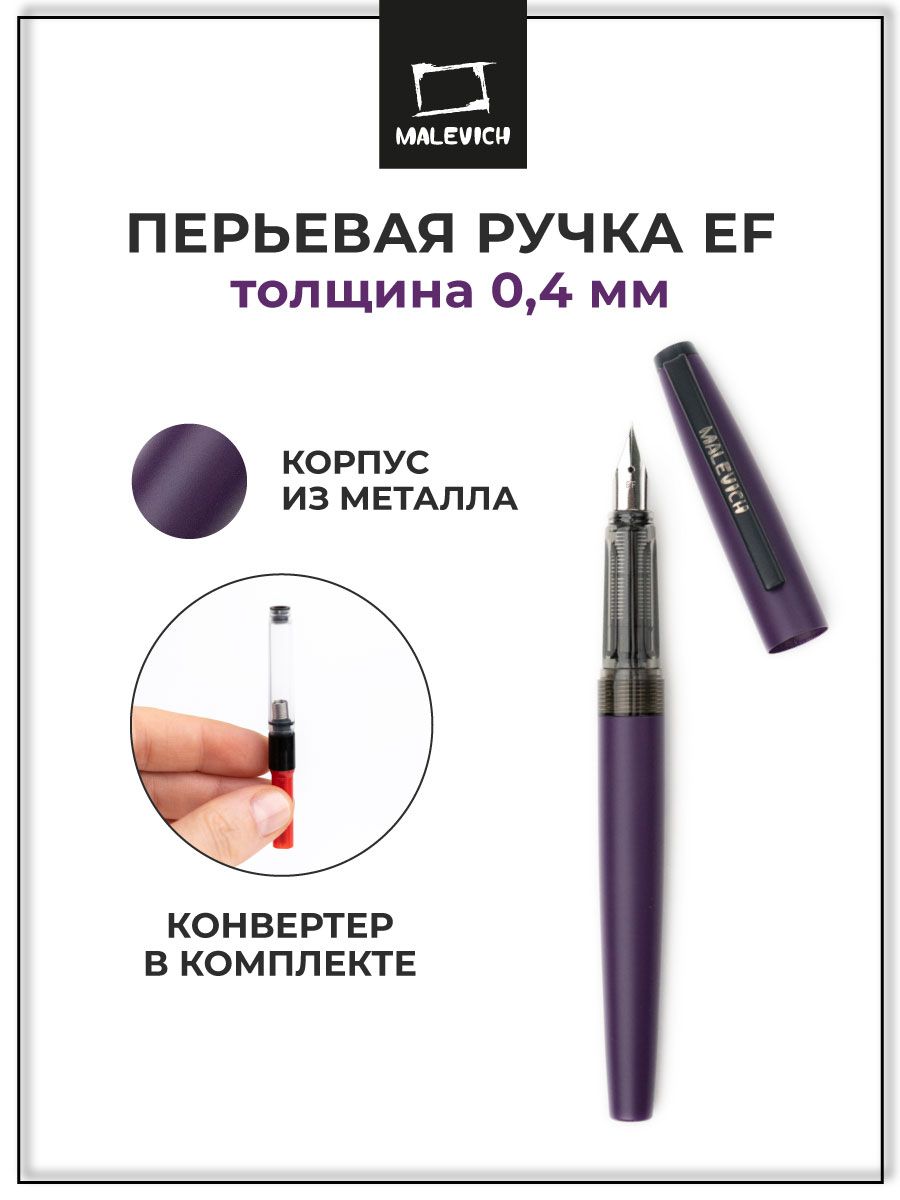 РучкаперьеваячернильнаяМалевичъсконвертером,пероEF0,4мм,цветкорпуса:фиолетовый