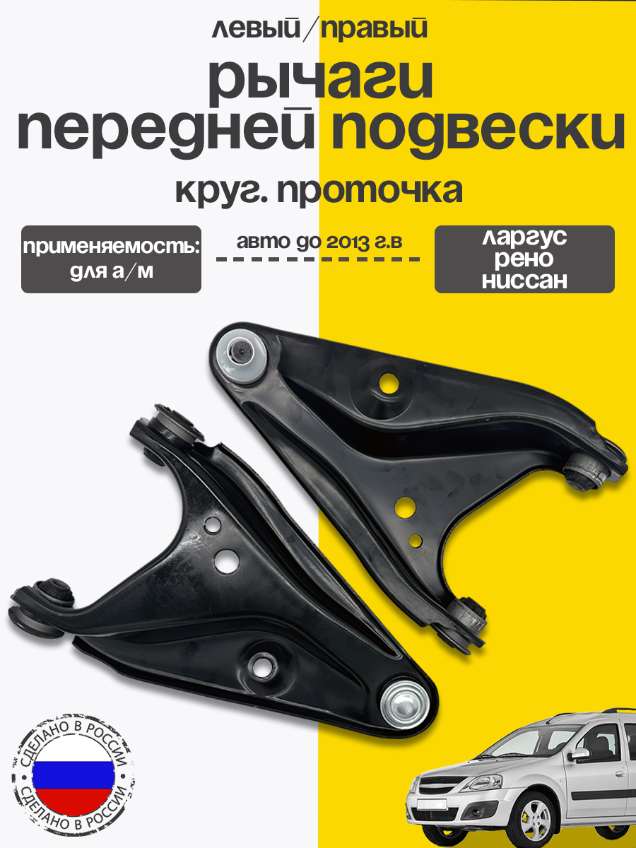 Комплектрычаговподвескипереднейдляа/мЛаргускругпроточка(к-кт2шт)