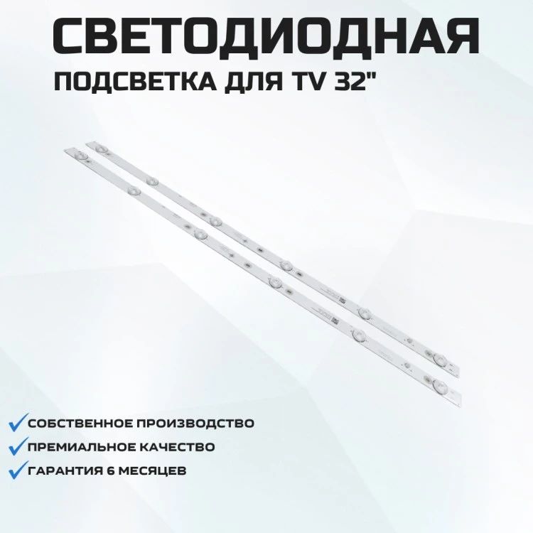 ПодсветкадлятелевизораErisson32FLEA99T2SM2x6-580мм
