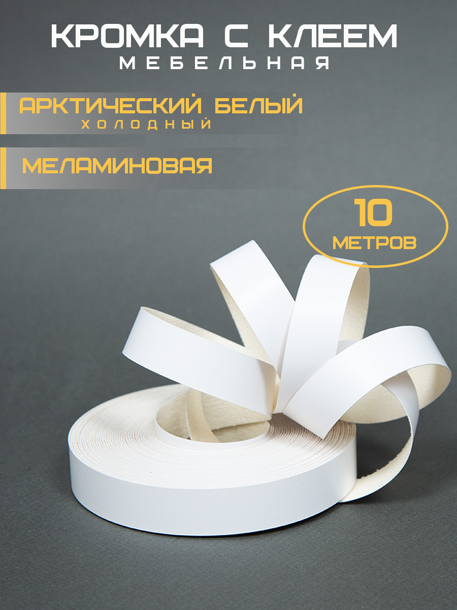 Кромкасклееммеламиновая19мм10марктик