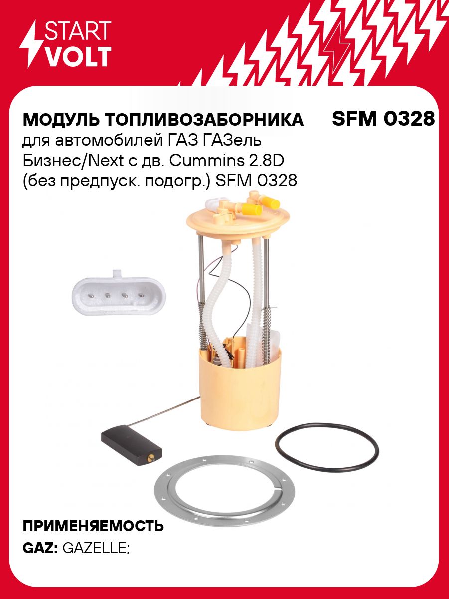 Модуль топливозаборника ГАЗель дв. Cummins 2.8 (без предп. подогр.) СтартВОЛЬТ(SFM 0328)